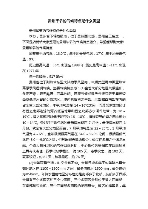 贵州毕节的气候特点是什么类型