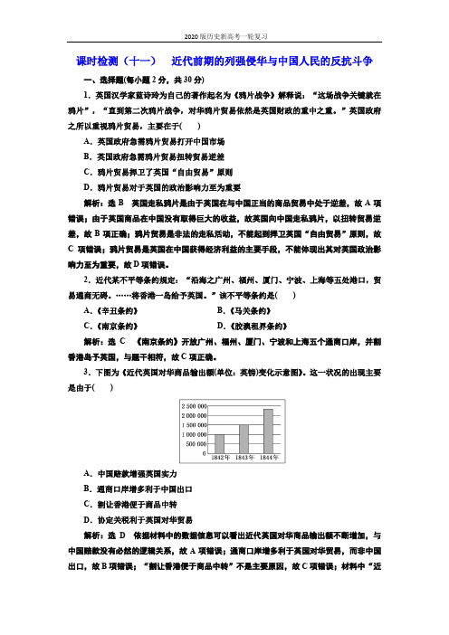 2020版历史新高考一轮复习课时检测(十一) 近代前期的列强侵华与中国人民的反抗斗争