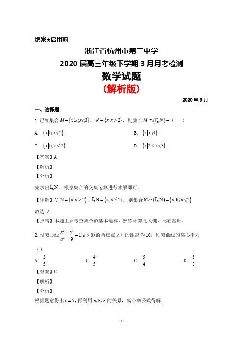 2020届浙江省杭州市第二中学高三年级下学期3月月考检测数学试题(解析版)