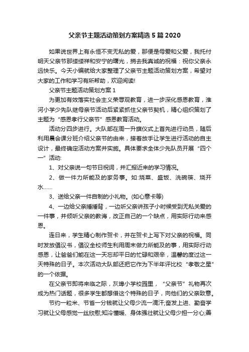 父亲节主题活动策划方案精选5篇2020