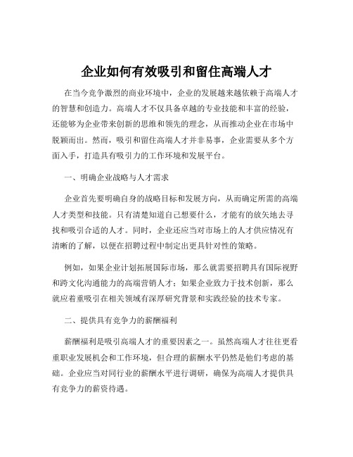 企业如何有效吸引和留住高端人才