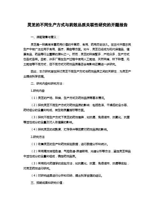 灵芝的不同生产方式与药效品质关联性研究的开题报告