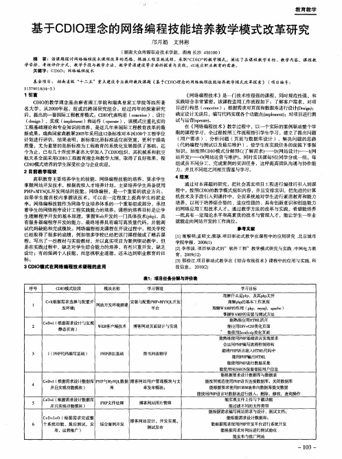 基于CDIO理念的网络编程技能培养教学模式改革研究