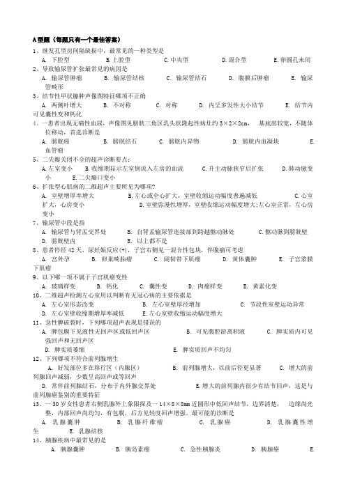 超声诊断学复习题