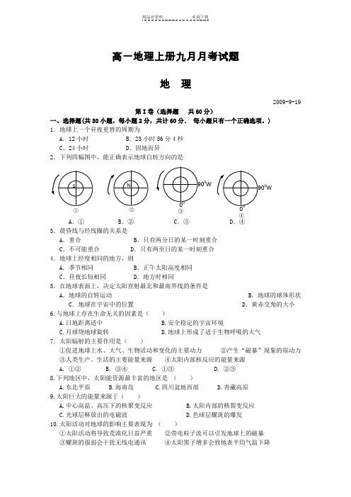 高一地理上册九月月考试题