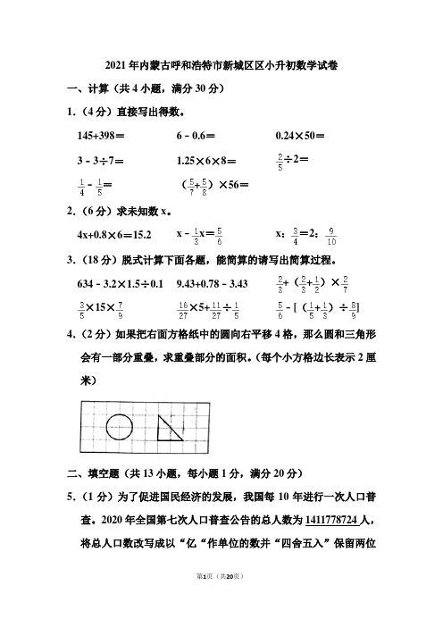 2021年内蒙古呼和浩特市新城区区小升初数学试卷(含答案)