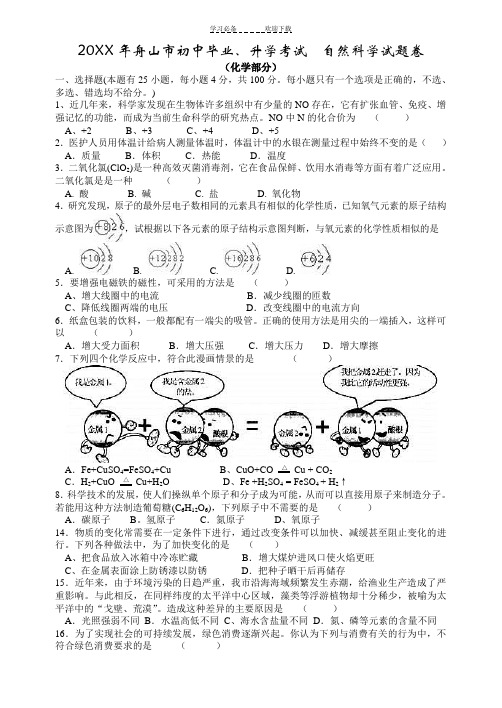 中考试题之年舟山市初中毕业升学考试自然科学试题卷