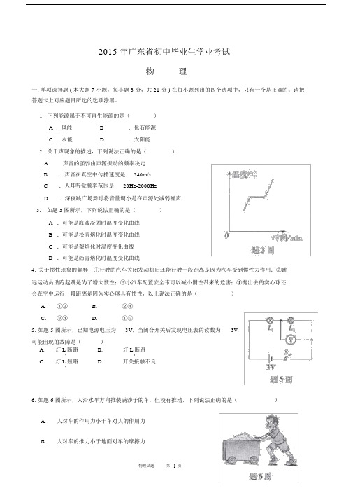 完整word版,2015年广东省初中学业水平考试(中考)物理试题.docx