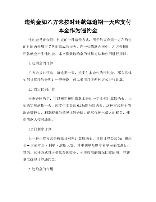 违约金如乙方未按时还款每逾期一天应支付本金作为违约金