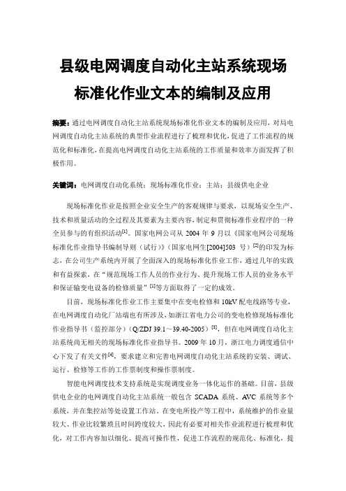 县级电网调度自动化主站系统现场标准化作业文本的编制及应用