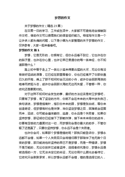 关于梦想的作文（精选23篇）