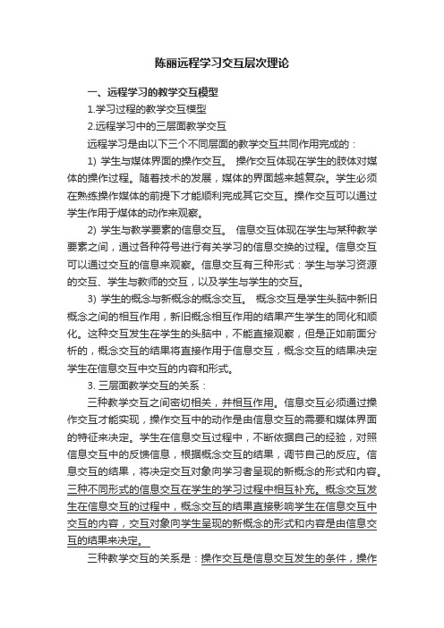 陈丽远程学习交互层次理论