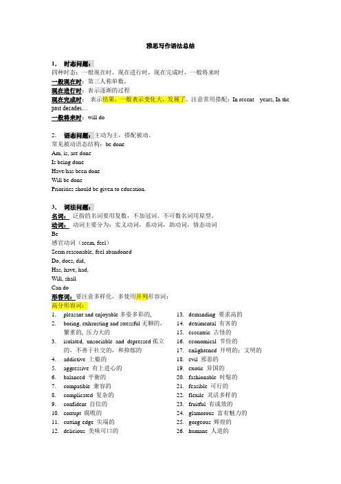 雅思写作语法总结(简洁全面)