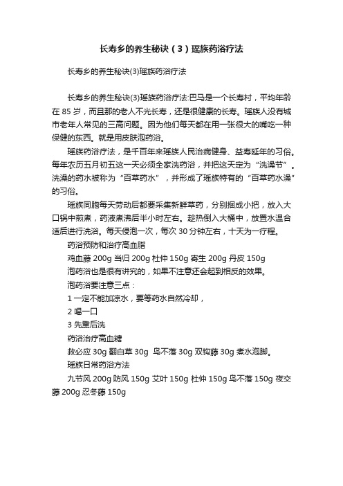 长寿乡的养生秘诀（3）瑶族药浴疗法