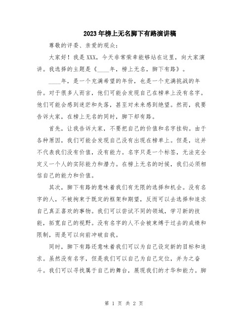 2023年榜上无名脚下有路演讲稿