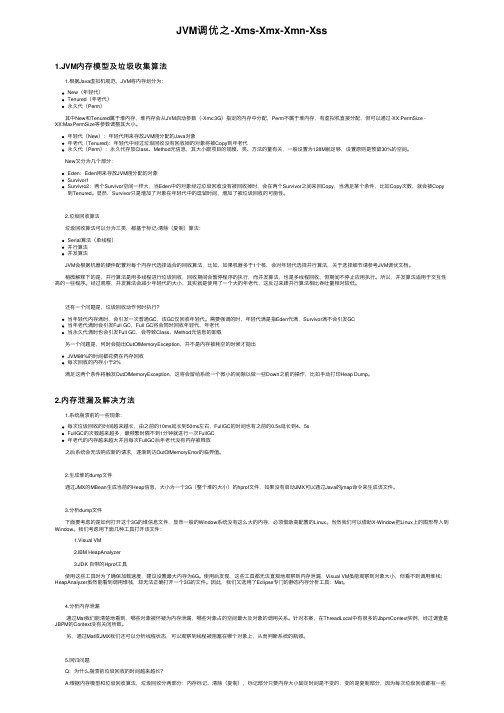 JVM调优之-Xms-Xmx-Xmn-Xss