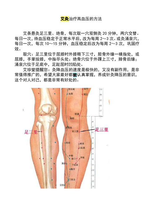 艾灸治疗高血压的方法