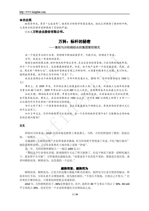 万科：标杆的秘密——集权与分权相结合的集团管控模式