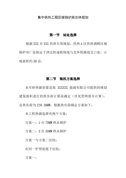 集中供热工程区域锅炉房总体规划