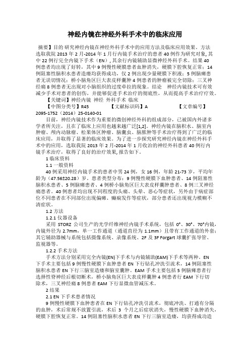 神经内镜在神经外科手术中的临床应用