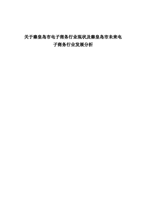 秦皇岛电子商务现状及未来发展分析资料