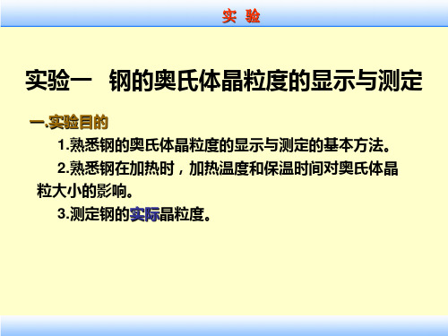 实验四 钢的奥氏体晶粒度的显示与测定