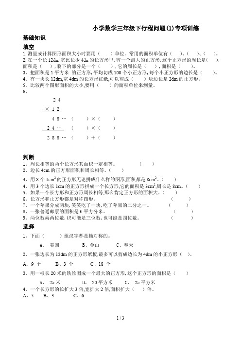 小学数学三年级下行程问题(1)专项训练