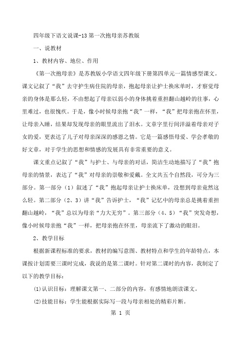 四年级下语文说课13第一次抱母亲_苏教版-精选教学文档