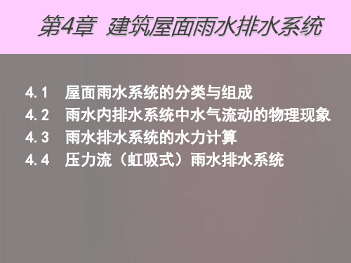 建筑屋面雨水排水系统.