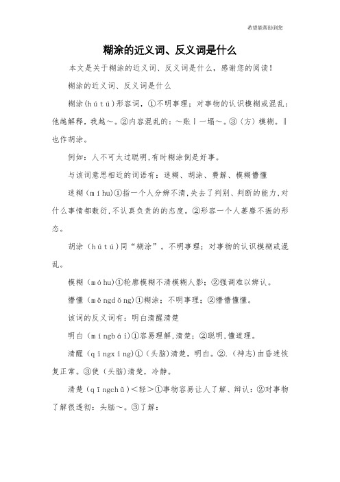 糊涂的近义词、反义词是什么