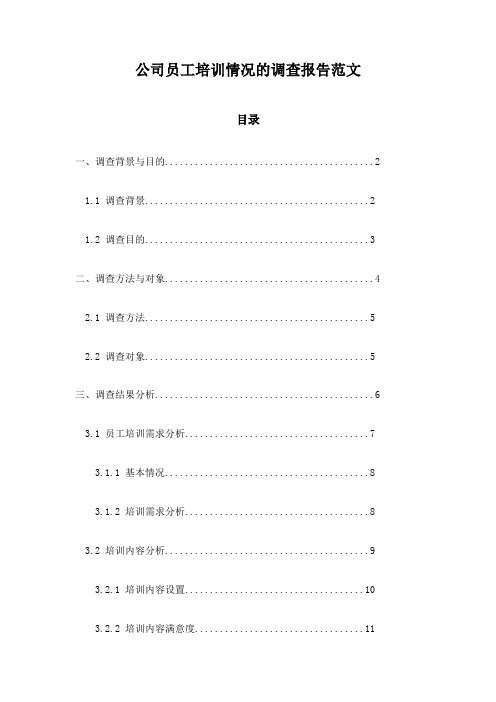 公司员工培训情况的调查报告范文