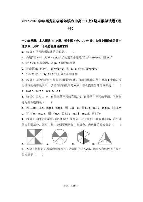 2017-2018学年黑龙江省哈尔滨六中高二(上)期末数学试卷(理科)