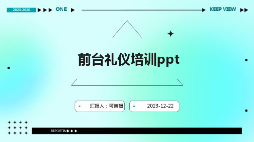 前台礼仪培训PPTppt