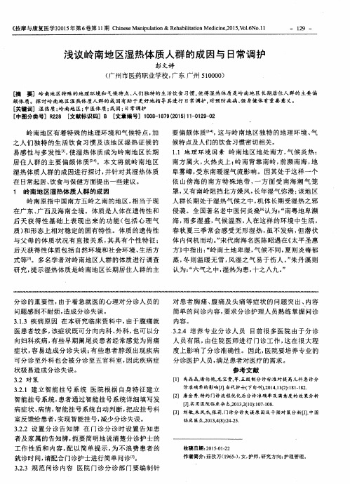 浅议岭南地区湿热体质人群的成因与日常调护