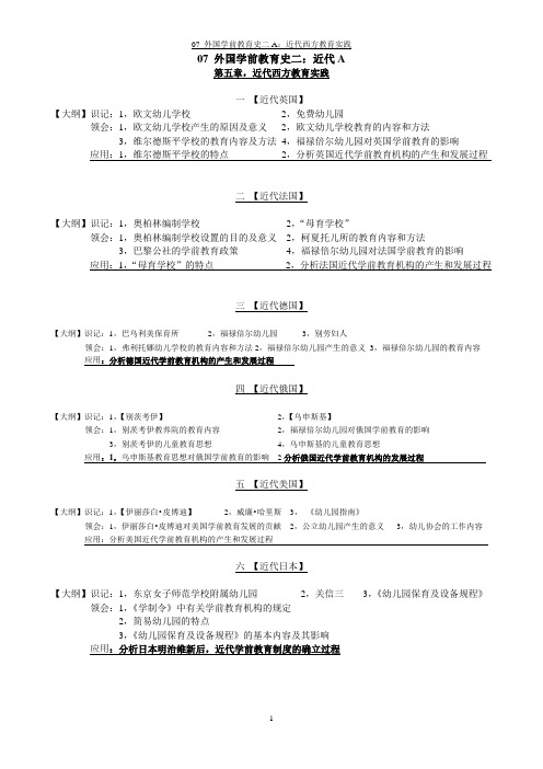 20 外国学前教育史二A:近代西方教育实践(大纲)
