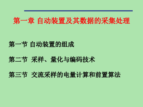 第一章第一节自动装置及其数据的采集处理