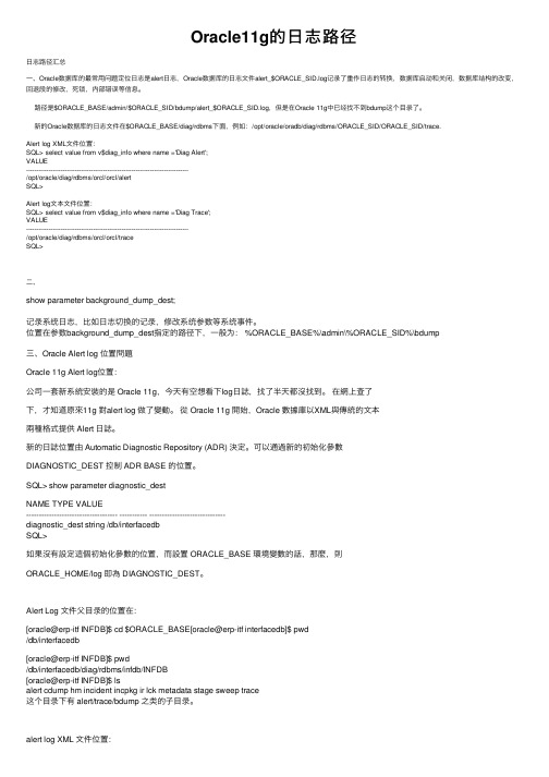 Oracle11g的日志路径
