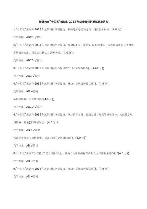 继续教育“十四五”规划和2035年远景目标纲要试题及答案