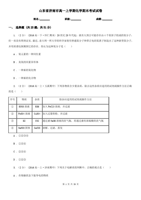 山东省济南市高一上学期化学期末考试试卷