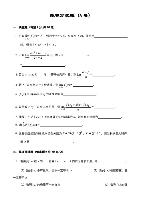 微积分试卷及标准答案6套