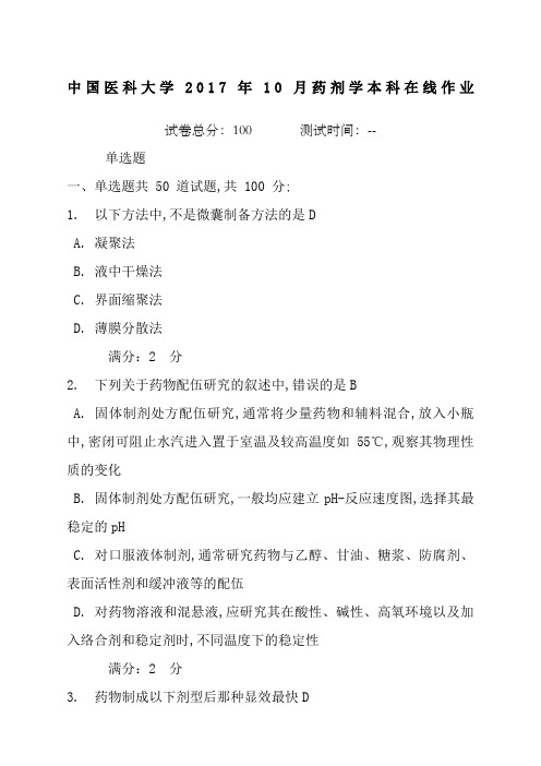 中药科大学药剂学作业答案