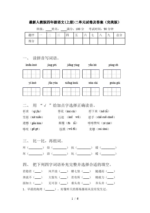 最新人教版四年级语文(上册)二单元试卷及答案(完美版)