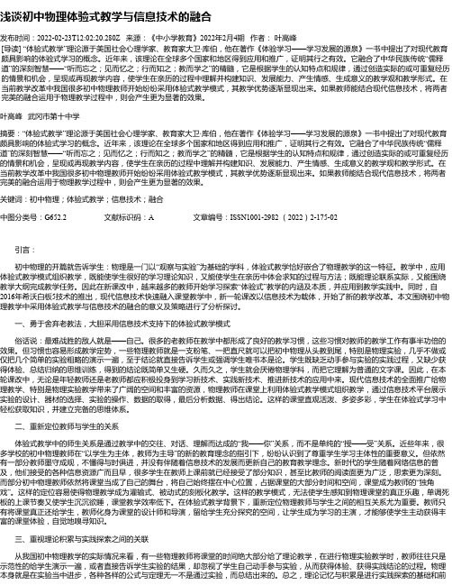 浅谈初中物理体验式教学与信息技术的融合