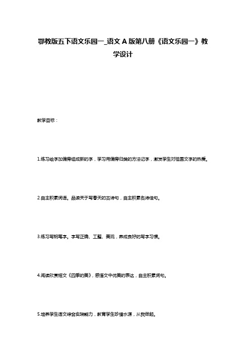 鄂教版五下语文乐园一_语文A版第八册《语文乐园一》教学设计