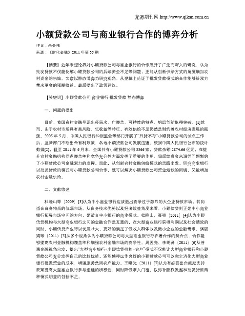 小额贷款公司与商业银行合作的博弈分析