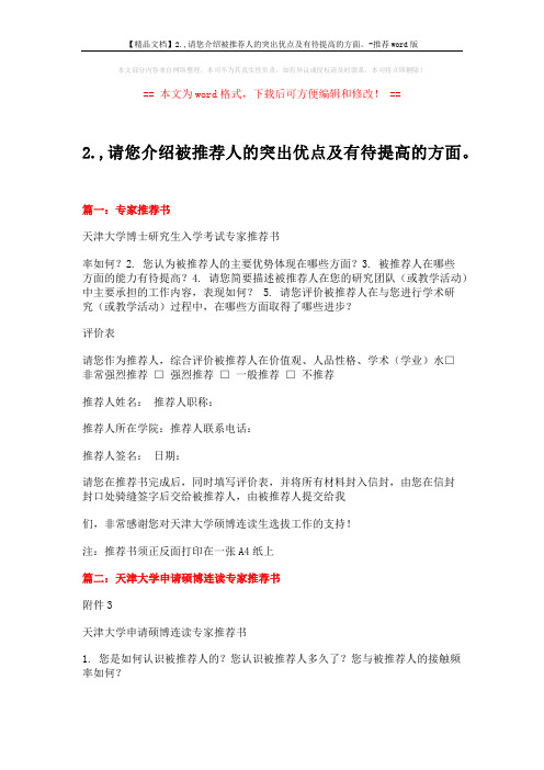 2.,请您介绍被推荐人的突出优点及有待提高的方面。 (3页)