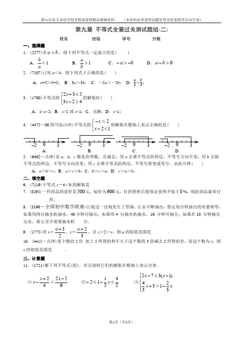 人教版七年级数学第九章 不等式全章过关测试题组(二)