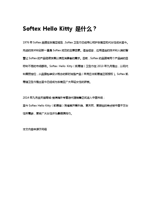 为大家了解Softex Hello Kitty 是什么?