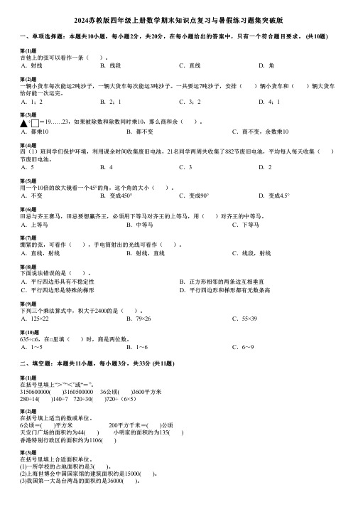 2024苏教版四年级上册数学期末知识点复习与暑假练习题集突破版