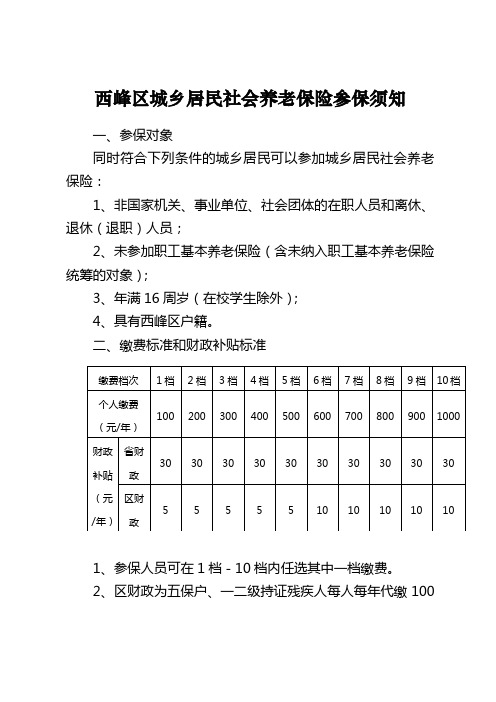 西峰区城乡居民社会养老保险参保须知